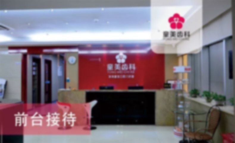 童美齿科(童佳口腔店)