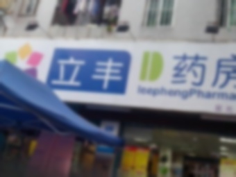 利尚齿科连锁·牙齿种植矫正中心(石岩店)