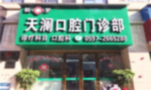 乐莎莎口腔（深圳总店） 