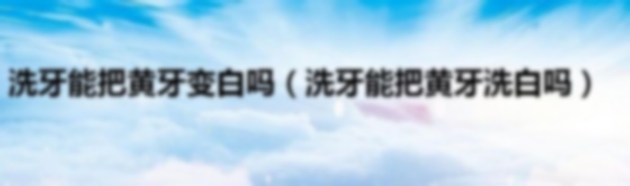 白醋可以去牙黄吗
