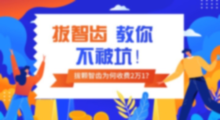 拔智齿多少钱一颗2021价格表